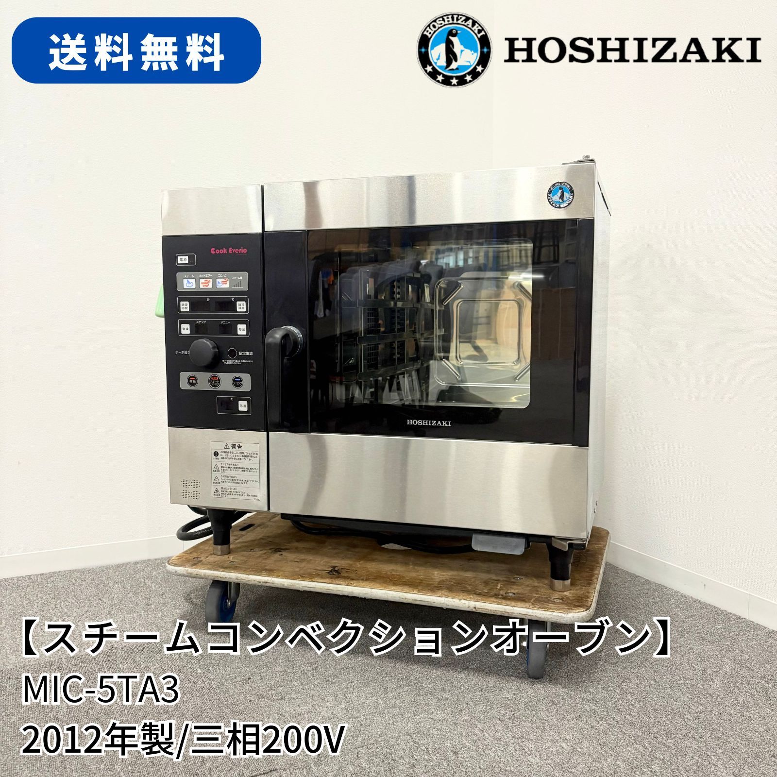 スチームコンベクションオーブン|ホシザキ|MIC-5 TA 3|幅750 mm×奥行560 mm×高さ665 ~705 mm|2012年製|三相200 V|業務用|厨房機器|スチコン|1629