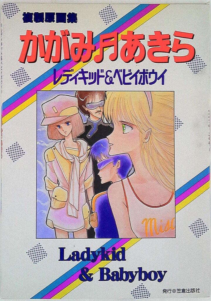 笠倉出版社 かがみあきら レディキッド&ベビィボゥイ 複製原画集