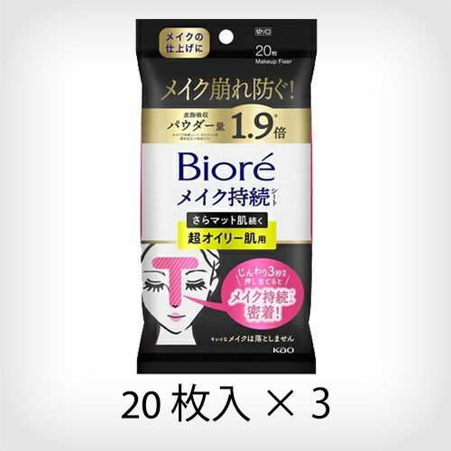 3個セット】花王 ビオレ メイク持続シート さらマット 超オイリー肌用
