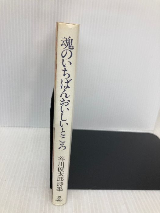 魂のいちばんおいしいところ: 谷川俊太郎詩集 サンリオ 谷川 俊太郎