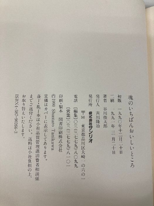 魂のいちばんおいしいところ: 谷川俊太郎詩集 サンリオ 谷川 俊太郎