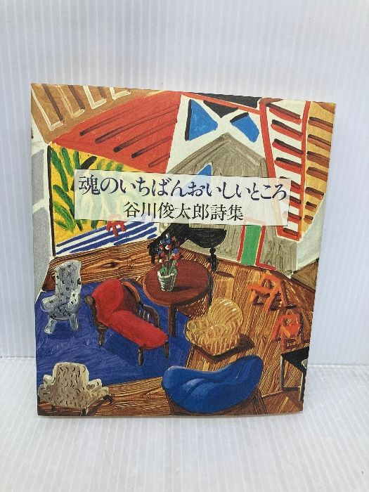魂のいちばんおいしいところ: 谷川俊太郎詩集 サンリオ 谷川 俊太郎
