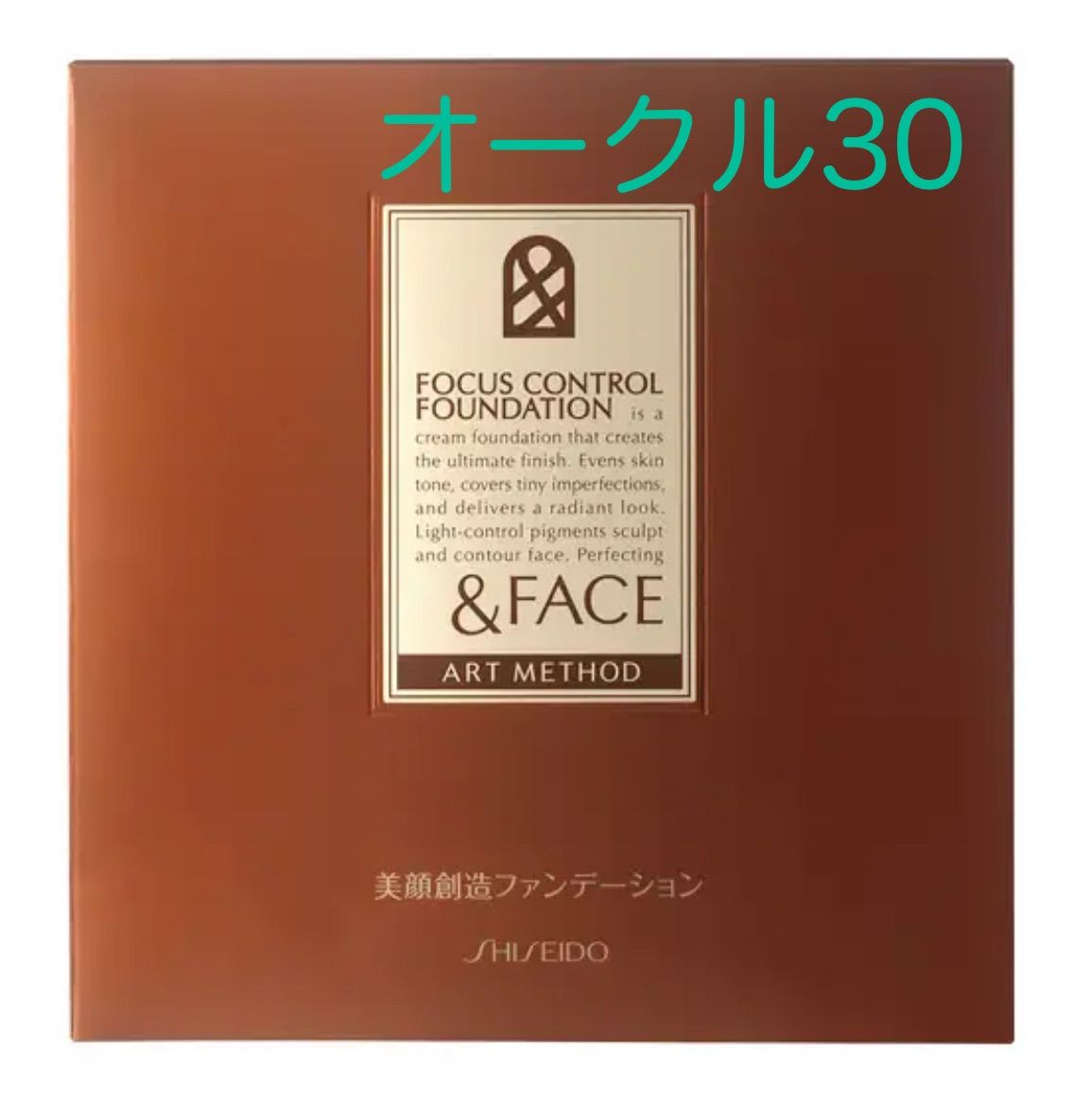 資生堂＆フェイスアートメソッドフォーカスコントロールファンデーションオークル30 資生堂 ＆フェイス フォーカスコントロールファンデーション（20g