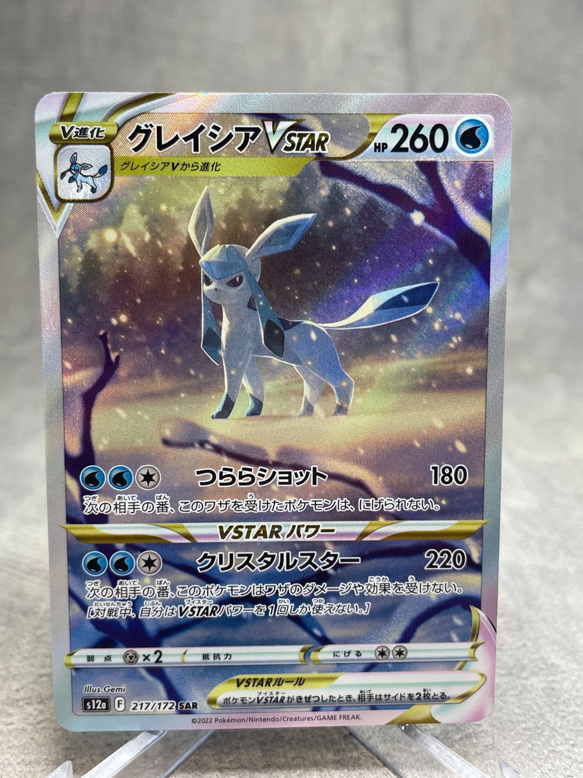 ポケモンカード グレイシアVSTAR SAR VSTARユニバース s12a 217/172