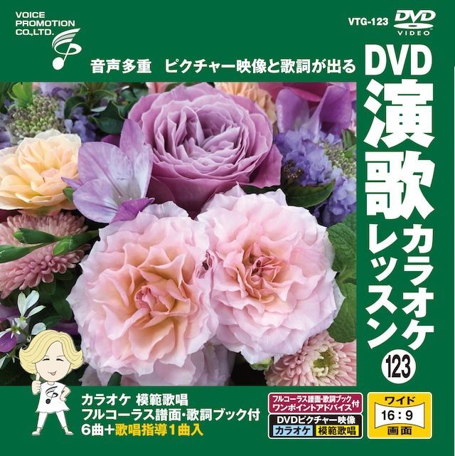 音声多重DVD 演歌カラオケレッスン123（VTG-123） - メルカリ