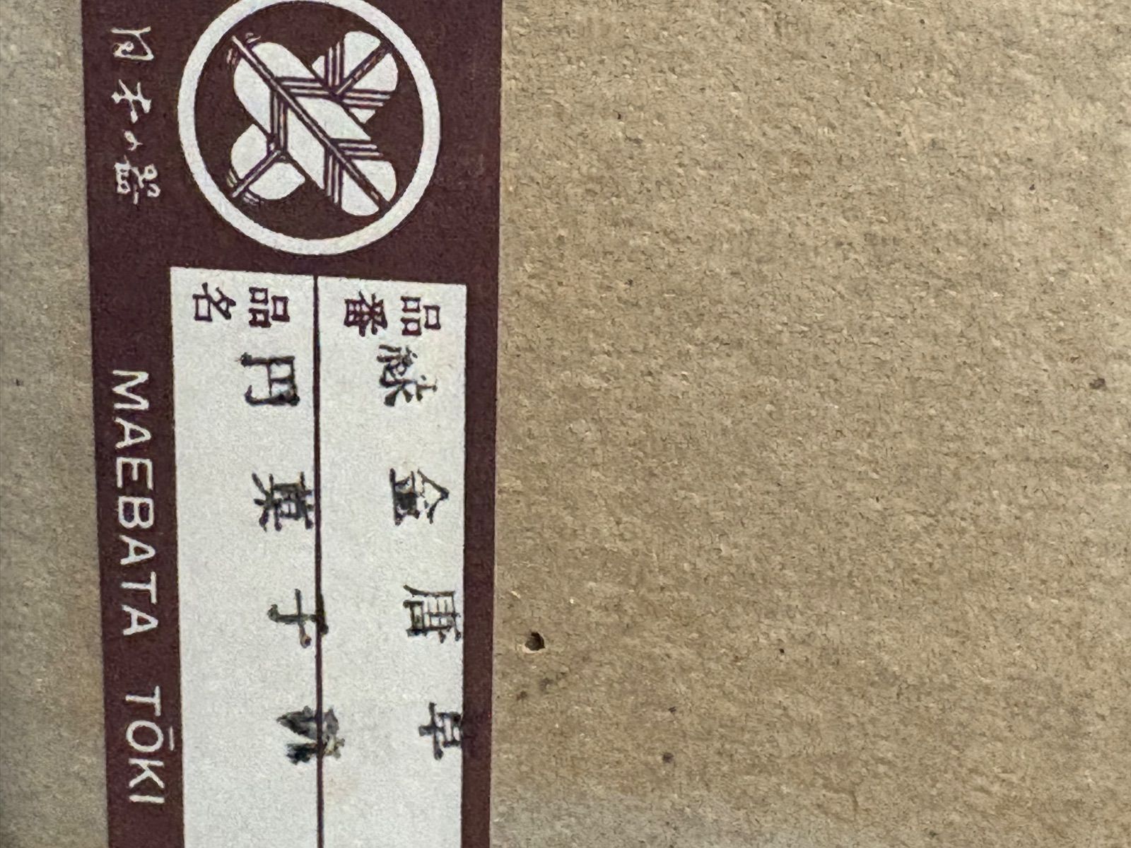 未使用】前畑陶器 庫山窯 緑金唐草 御碗揃 蓋付 5客 小丼碗 【廃盤品