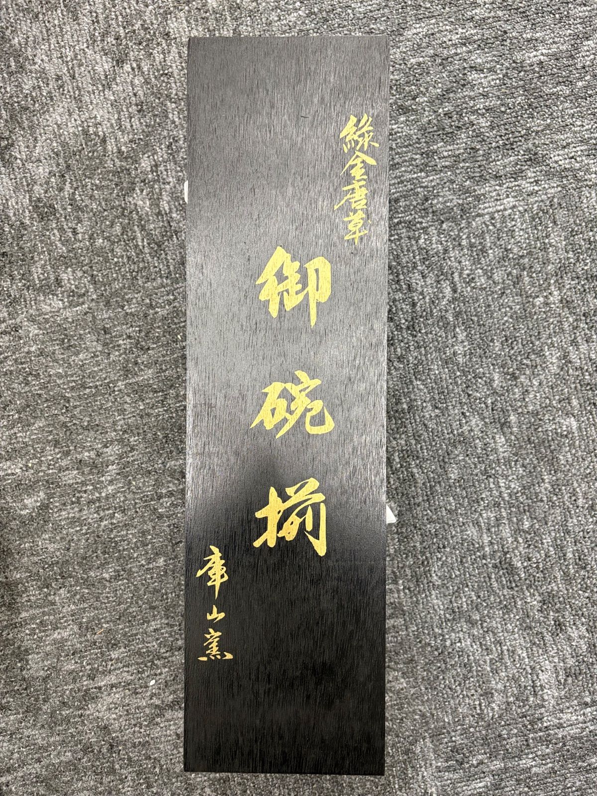 【未使用】前畑陶器 庫山窯 緑金唐草 御碗揃 蓋付 5客 小丼碗 【廃盤品】 未使用】前畑陶器 庫山窯 緑金唐草 御碗揃 蓋付 5客 小丼碗 【廃盤品