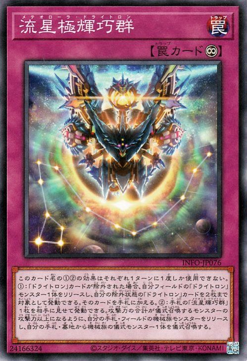 中古】 遊戯王OCG デュエルモンスターズ 流星極輝巧群 INFO INFO-JP076