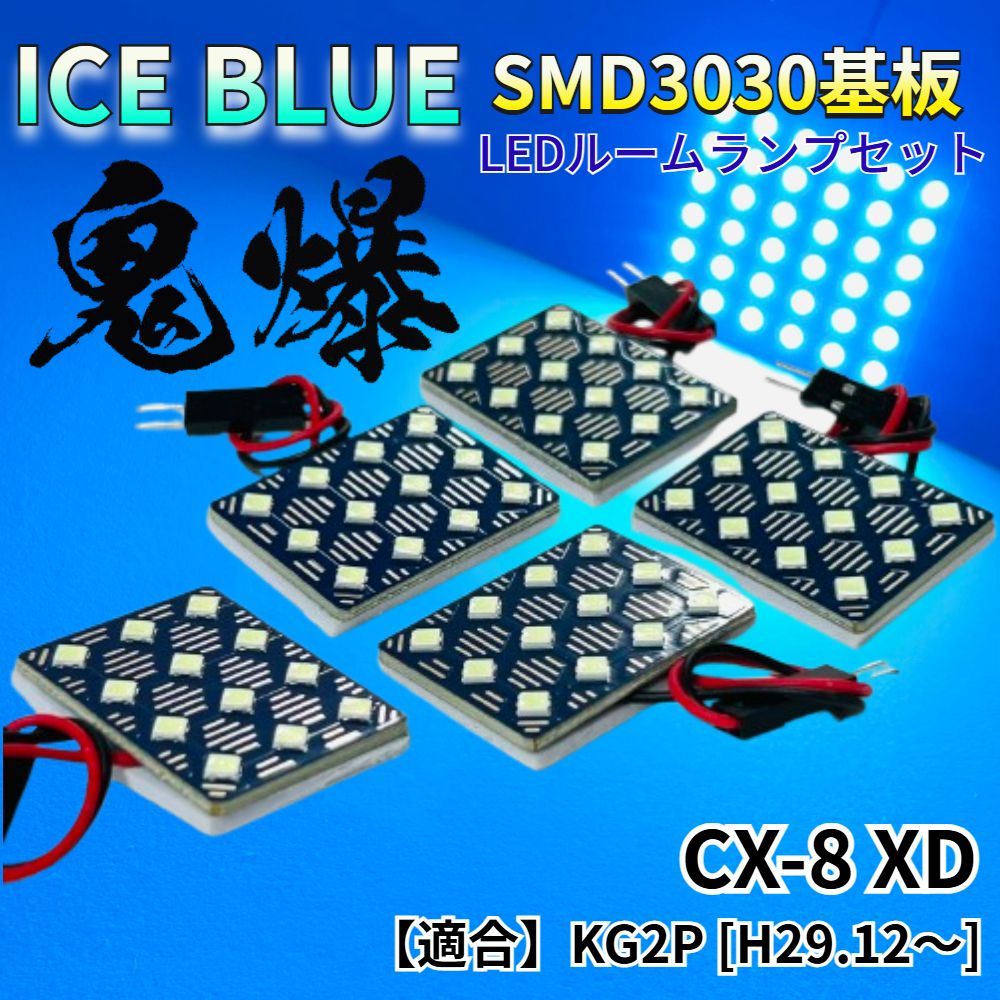 アイスブルー発光】CX-8 XD CX8 KG2P [H29.12～] 鬼爆基板 3030SMD LED