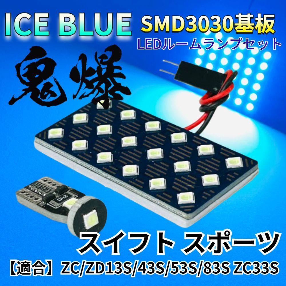 ひかり様 アイスブルー発光】スイフト スイフトスポーツ ZC/ZD13S/43S/53S/83S