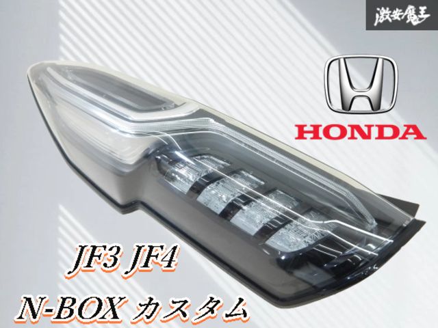HONDA ホンダ 純正 JF3 JF4 N-BOX Nボックス カスタム LED テール