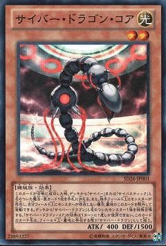 中古】 遊戯王OCG デュエルモンスターズ サイバー・ドラゴン・コア