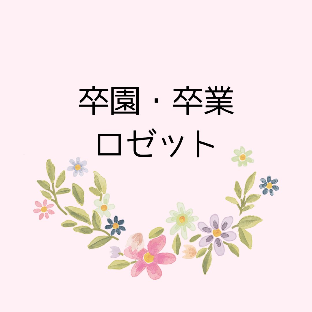 あーちゃんさま 卒園ロゼット 受注製作のため発送まで90日以内