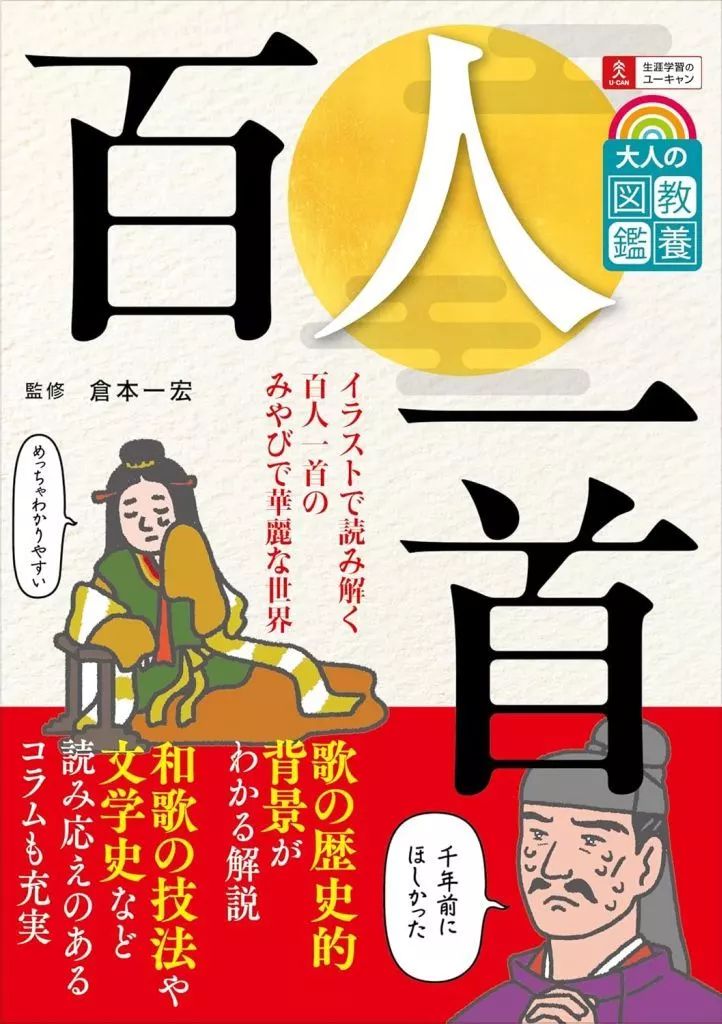 中古】単行本(小説・エッセイ) ≪日本文学≫ 大人の教養図鑑 百人一首