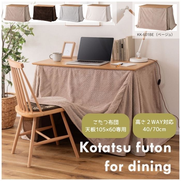 こたつ布団 長方形 薄掛 2 WAY ベージュ 東谷 こたつ用品 天板 KK-601 BE 家具