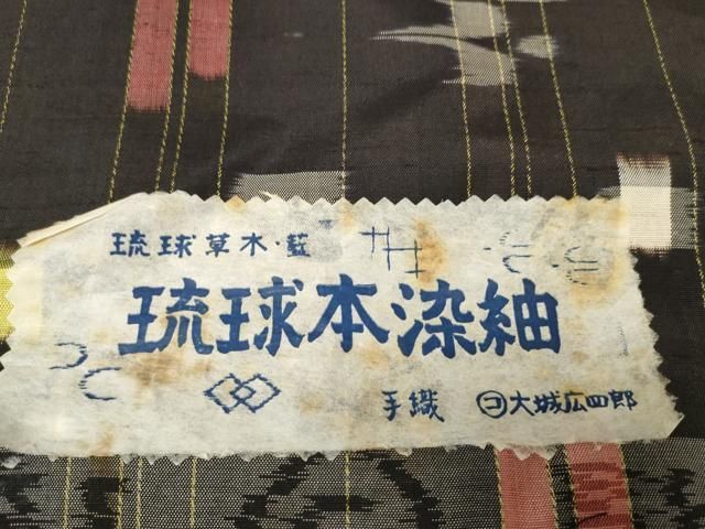 平和屋本店○極上 夏物 本場琉球絣 夏琉球 反物 着尺 手織 大城広四郎