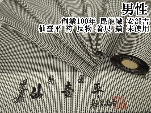 平和屋本店○極上 男性 創業100年 毘龍織 安部吉 仙臺平 袴 反物 着尺