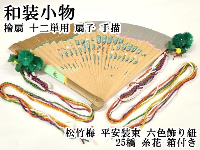 ● 上 和装小物 檜扇 十二単用 扇子 手描 松竹梅 平安装束 六色飾り紐 25橋 糸花 き kh 6
