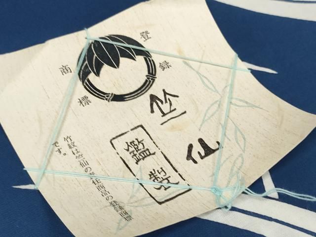 平和屋本店○極上 夏物 竺仙鑑製 浴衣 反物 着尺 草葉文 証紙付き 三越