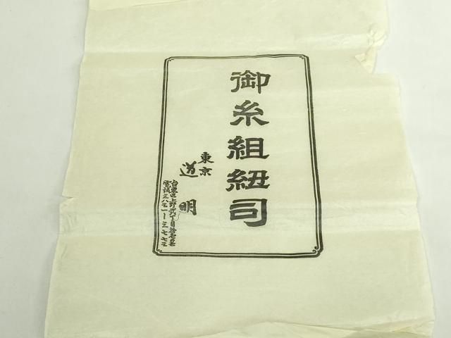 平和屋本店○極上 有職組紐道明 帯締め 奈良組 奈良坂 宮内庁御用 国立
