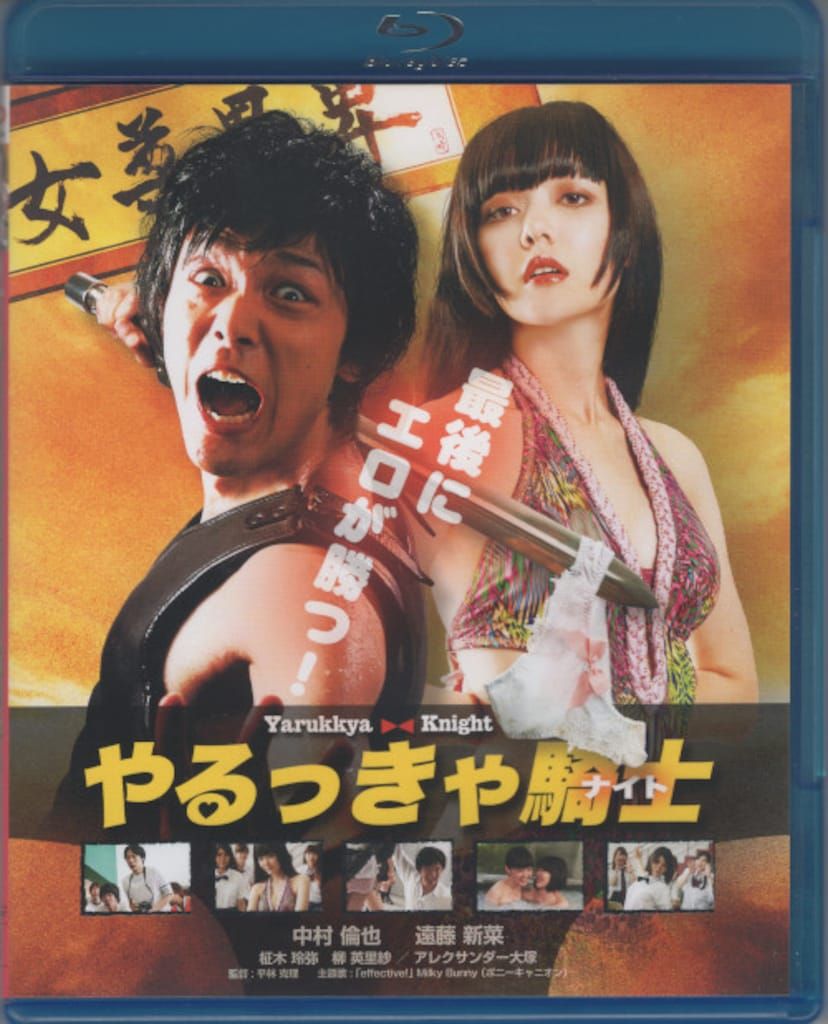 ポニーキャニオン 映画Blu-ray やるっきゃ騎士