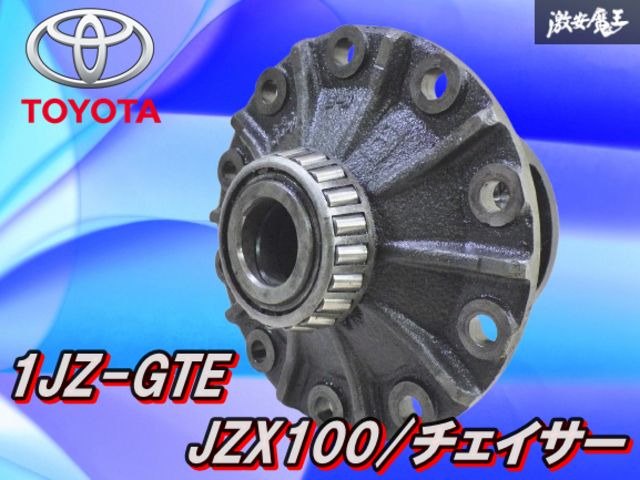 状態良品】トヨタ純正 JZX100 マーク2 ツアラーV 1JZ-GTE トルセン LSD