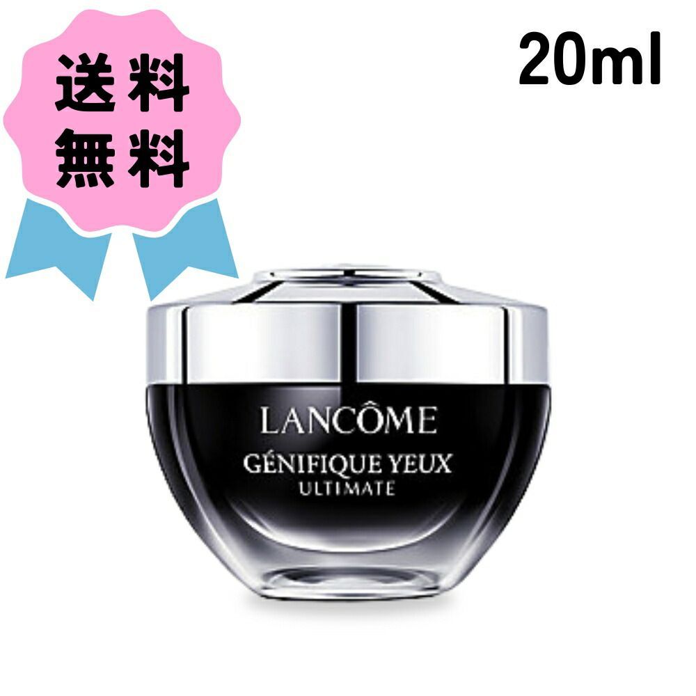 LANCOME ランコム ジェニフィック アルティメ アイクリーム 20ml