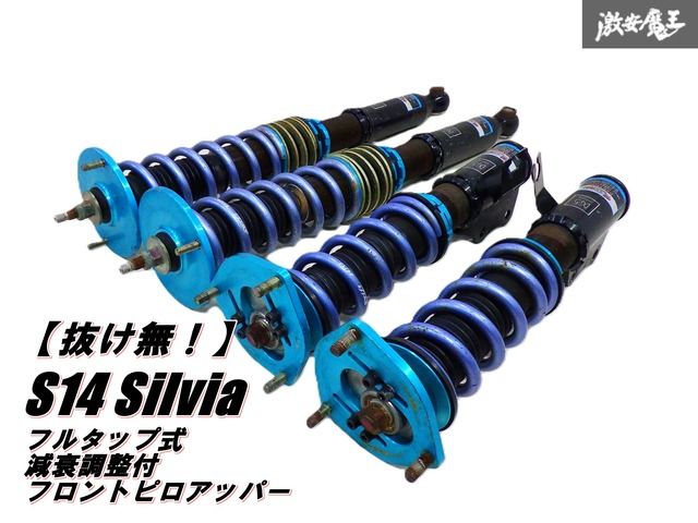 抜け無 DG 5 S 14 シルビア Gマスター プロ フルタップ式 減衰調製付 車高調 フロント ピロアッパー スイフト バネ 付 棚