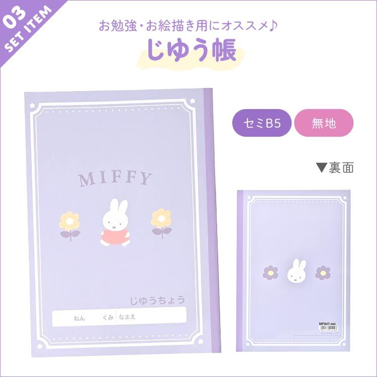 文房具 セット 女の子 ミッフィー miffy 小学校 入学準備 文具セット 6