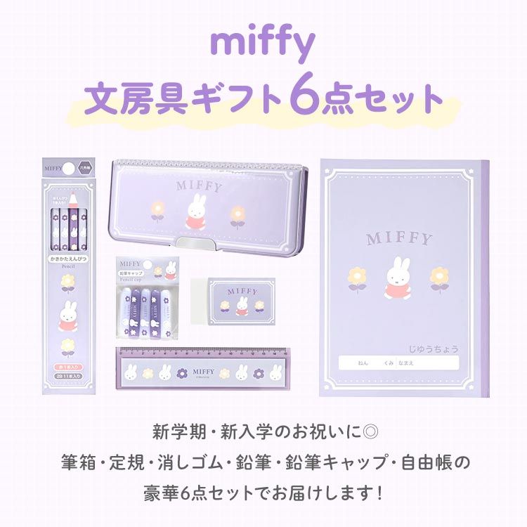 文房具 セット 女の子 ミッフィー miffy 小学校 入学準備 文具セット 6