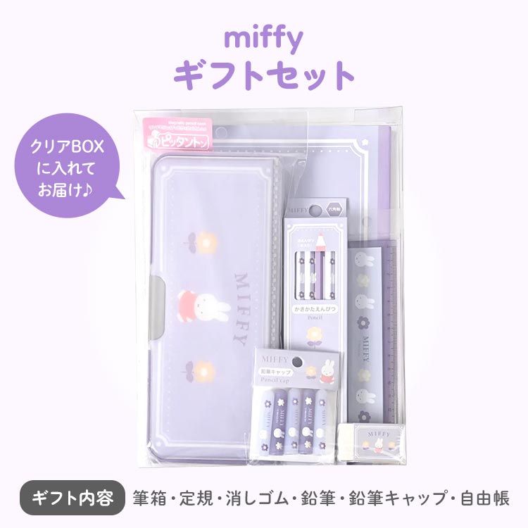 文房具 セット 女の子 ミッフィー miffy 小学校 入学準備 文具セット 6