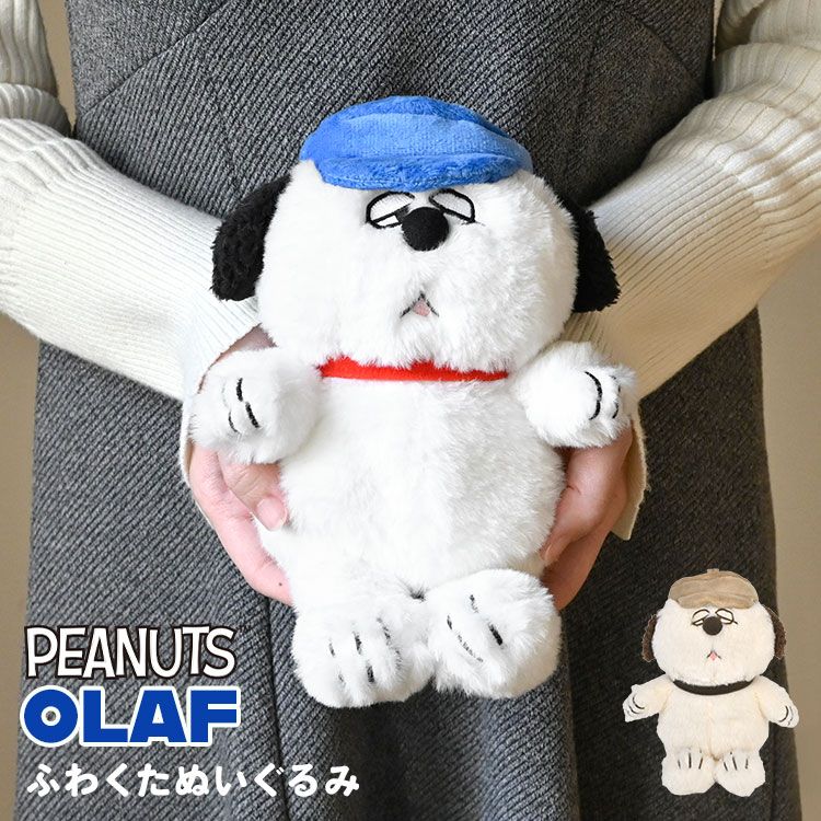 ぬいぐるみ オラフ かわいい ふわくた fuwakuta スヌーピー SNOOPY