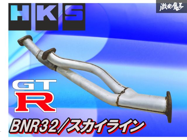 ストア HKS BNR 32 スカイライン R GT ターボ フロントパイプ エキゾーストパイプ スチール製