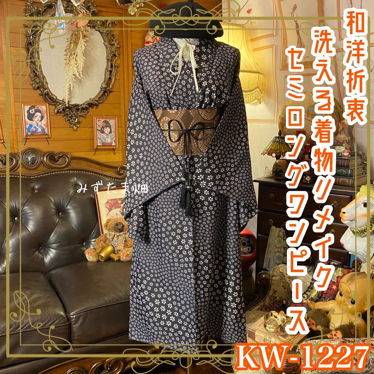 着物リメイク ワンピース ドレス セミロング 洗える 化繊 名古屋帯