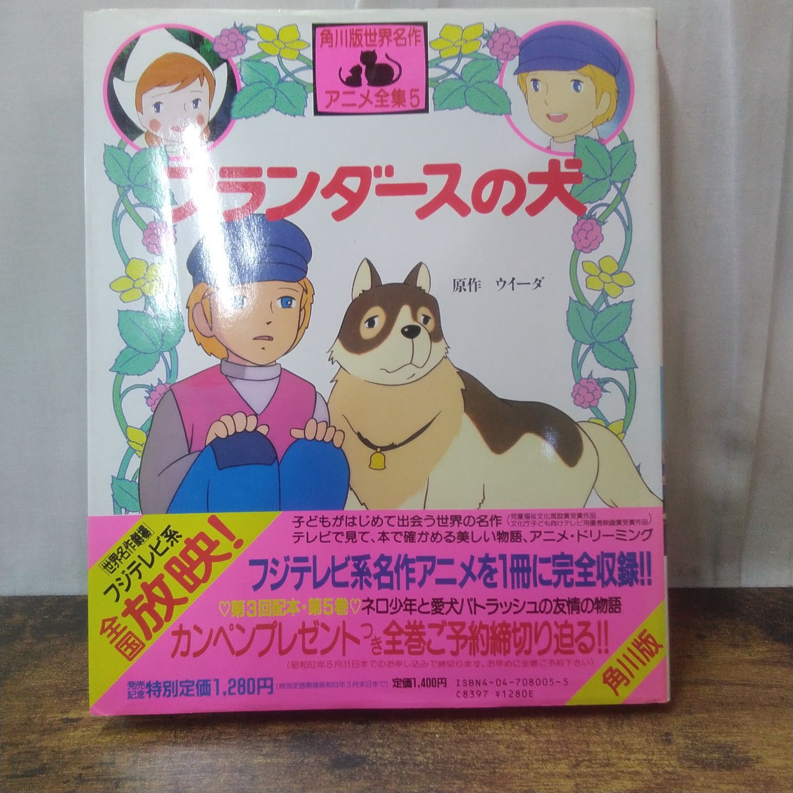 角川書店 アニメ絵本 角川版世界名作アニメ全集 フランダースの犬 昭和