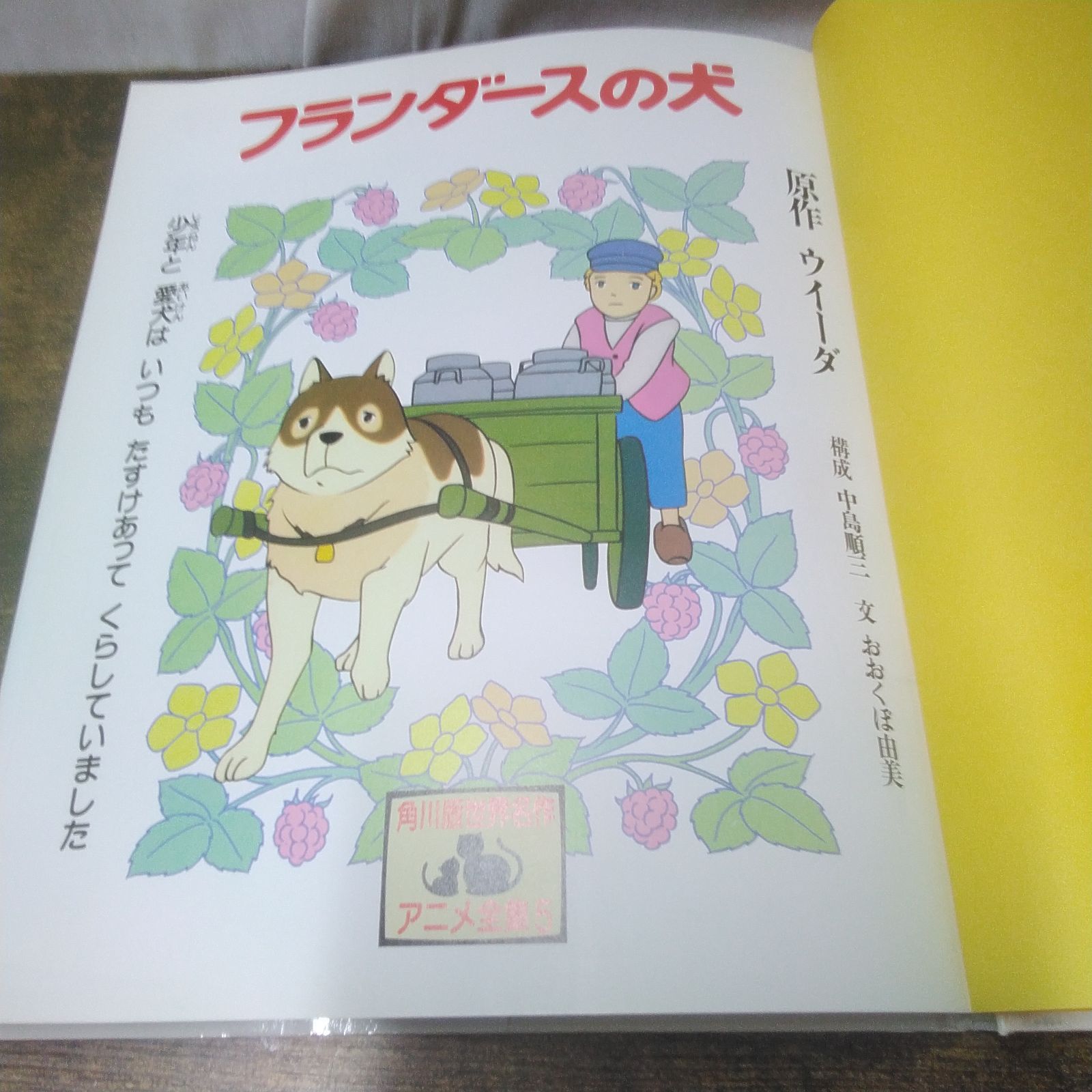 角川書店 アニメ絵本 角川版世界名作アニメ全集 フランダースの犬 昭和