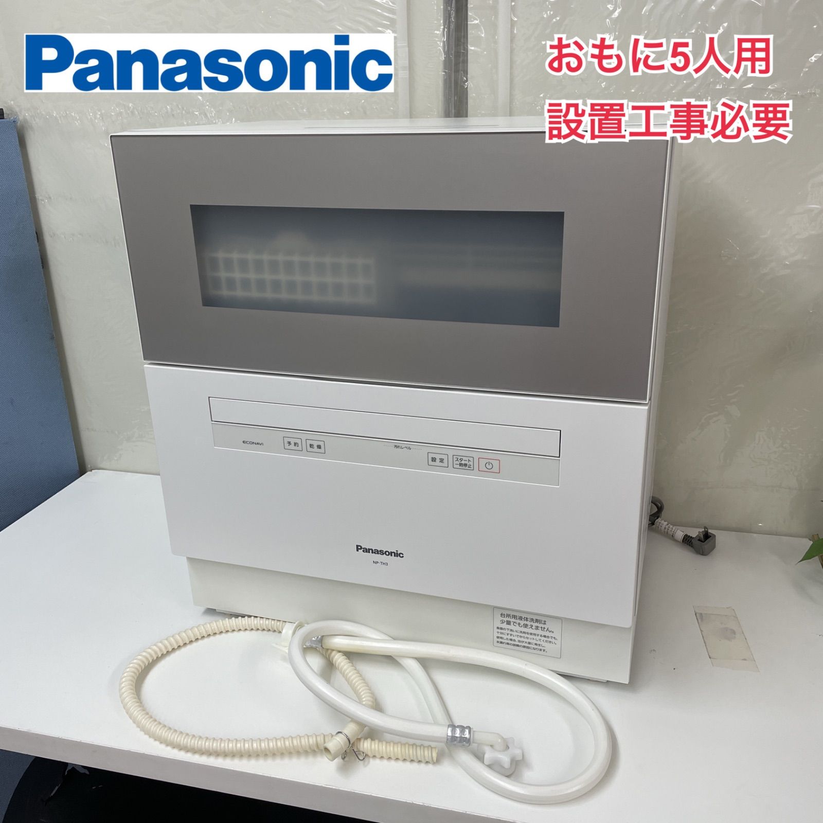 R 217 ☀️ Panasonic 食器洗い乾燥機 NP-TH 3 20年製 5人用 |設置工事必要 クリーニング済