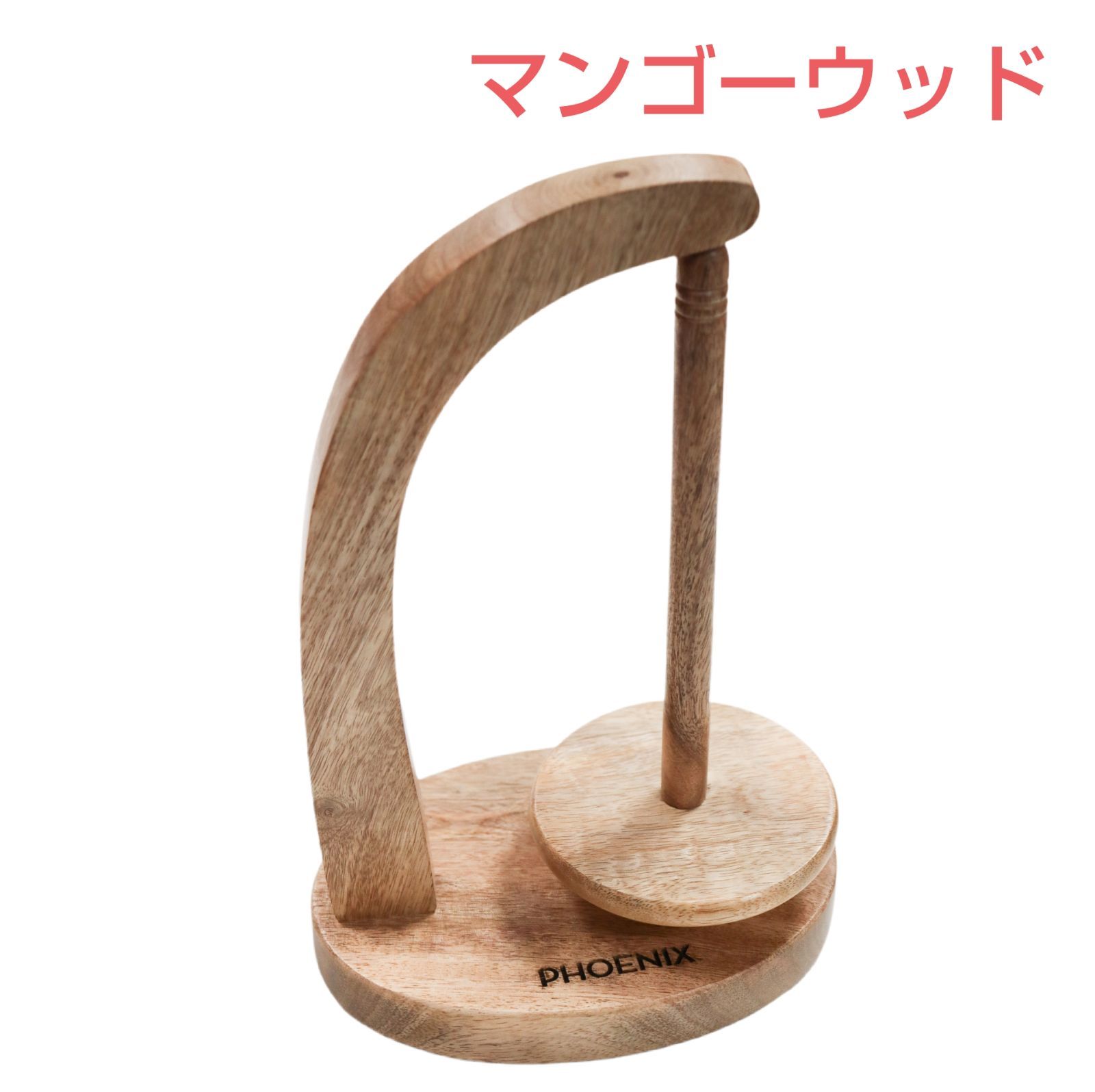 Phoenix フェニックス ヤーンコンシェルジュ ヤーンホルダー マンゴーウッド