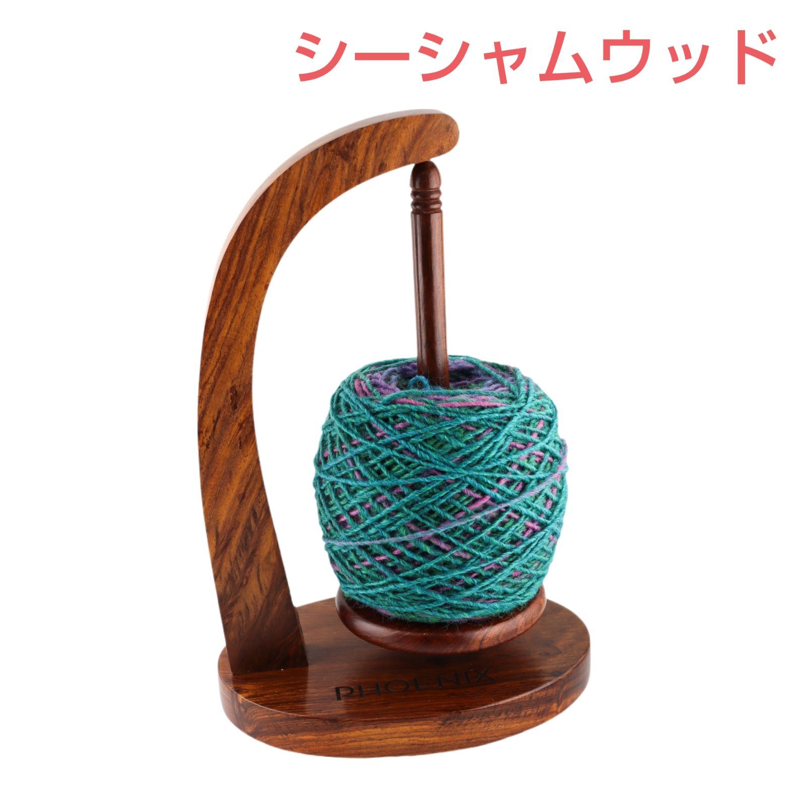 Phoenix フェニックス ヤーンコンシェルジュ ヤーンホルダー シーシャムウッド
