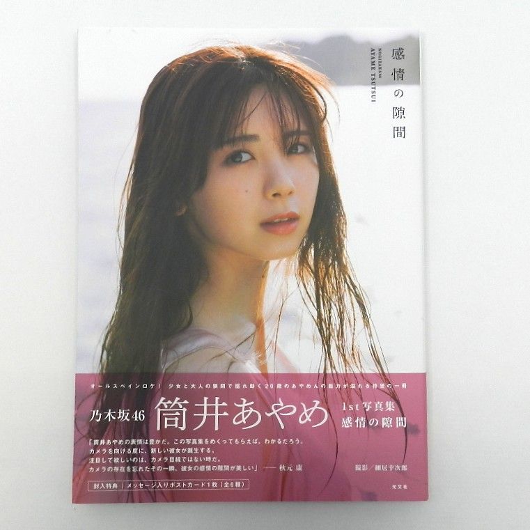 乃木坂46 筒井あやめ 1st写真集 感情の隙間 ポストカード付 光文社
