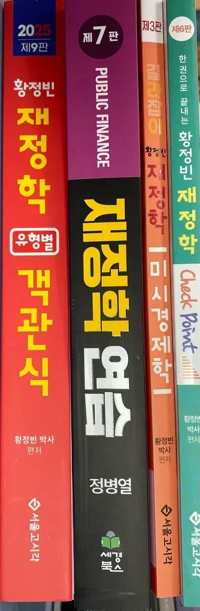 ファン ジョンビン 財政学 財政学練習 チョン ビョンヨル