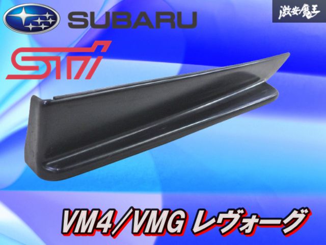 破損無し‼ スバル OP オプション STi VM 4 VMG レヴォーグ リア アンダースポイラー 片側のみ 素地