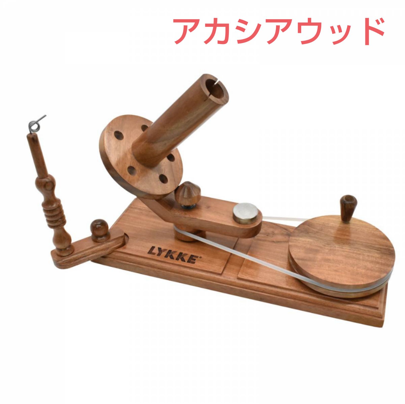Lykke リッケ ワークスヤーンワインダー 玉巻き器 アカシアウッド