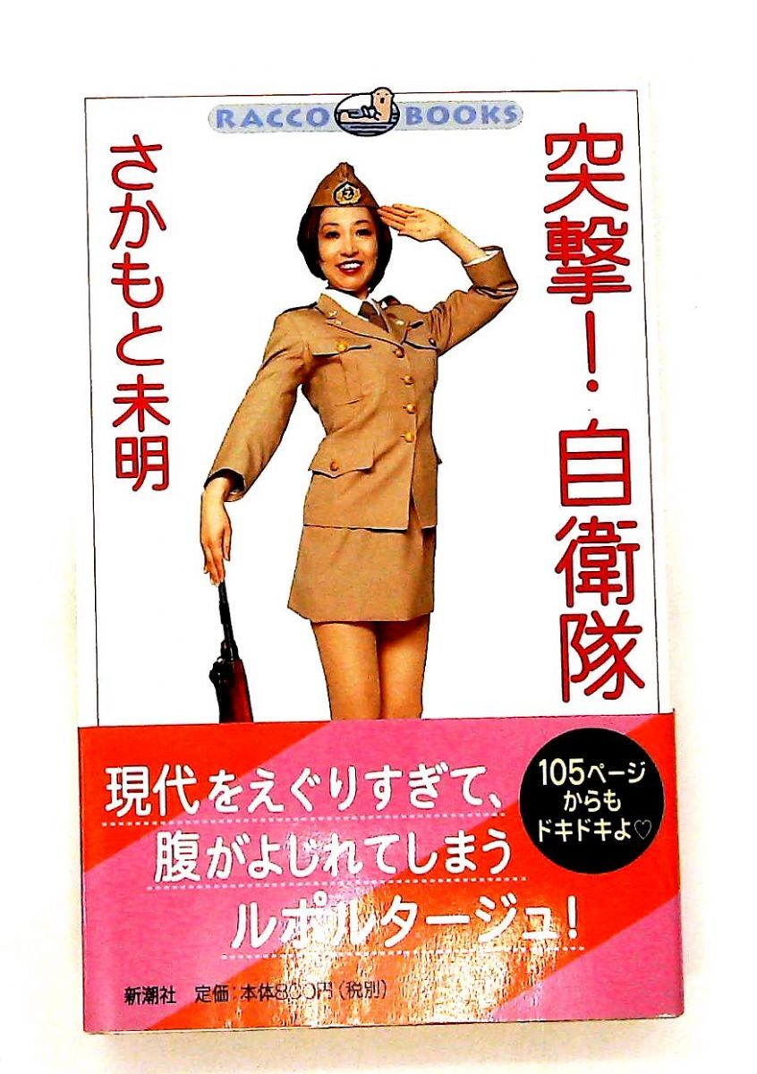 突撃自衛隊 文庫 さかもと 未明 新潮社