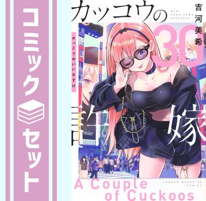 セット カッコウの許嫁 コミック 1-30巻セット 講談社 Comic 吉河美希