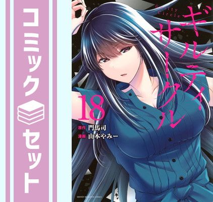 セット ギルティサークル コミック 1-18巻セット 講談社 Comic 山本やみー and 門馬司