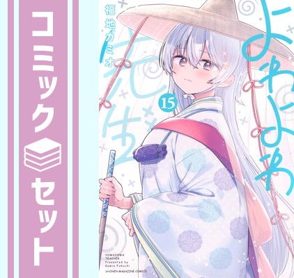 セット よわよわ先生 コミック 1-15巻セット 講談社 Comic 福地カミオ