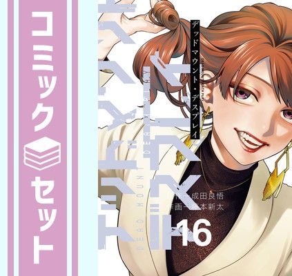 セット デッドマウント デスプレイ コミック 1-16巻セット スクウェア エニックス Comic 成田良悟 and 藤本新太