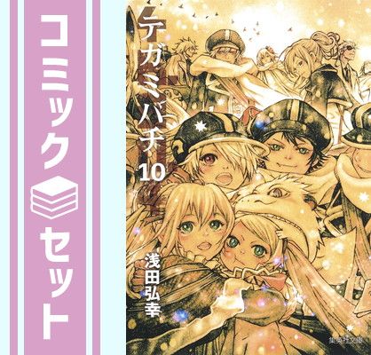 セット】【コミック】テガミバチ（文庫版）（全10巻） [Paperback