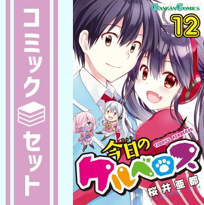 【セット】今日のケルベロス コミック 全12巻 完結セット (ガンガンコミックス) [Comic] 桜井亜都